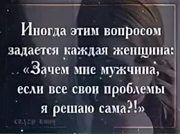 Зачем ты решила