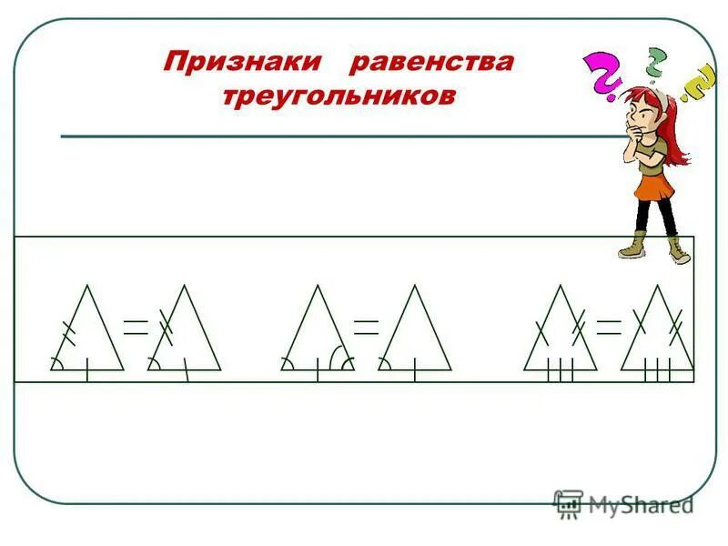 Равенство треугольников карточка. Признаки равенства треугольников. 2 Признак равенства треугольников. Треугольник горизонтально. Ровность треугольников.