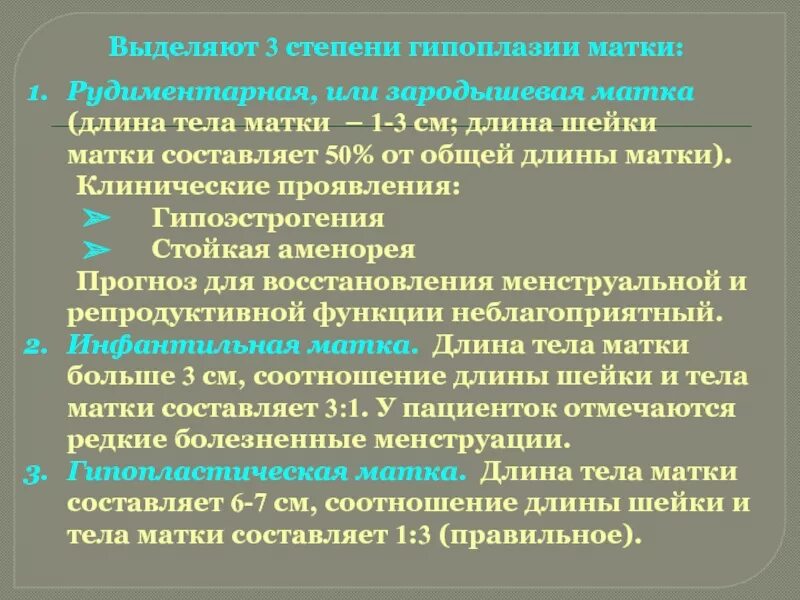 Гипоплазия эндометрии лечение. Гипоплазия матки. Гипоплазия матки классификация. Гипоплазия первой степени матка.