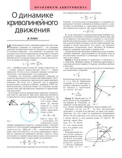 Динамика криволинейного движения