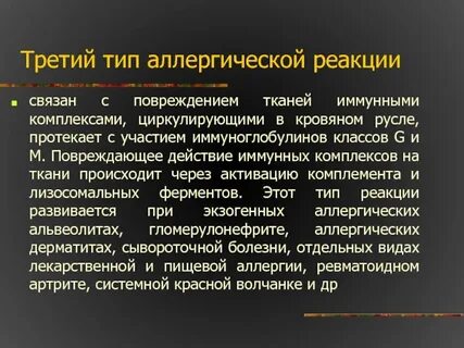 Повреждение иммунными комплексами