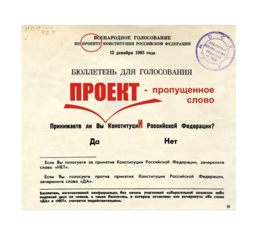 Референдум 12 декабря 1993 года в России. Всенародное голосование 1993 года. Бюллетень референдума 1993. Бюллетень для голосования 1993 года.