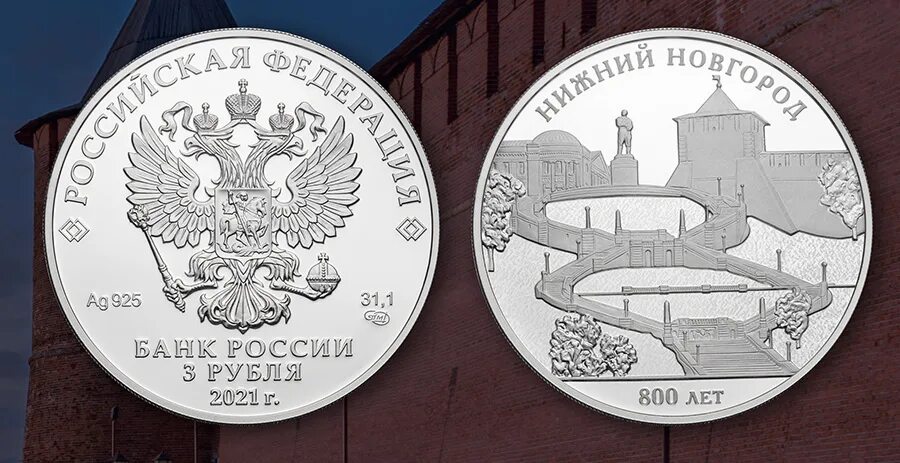 Символ нижнего новгорода получивший 7 наград. Монеты к 800 летию нижнего новгорода. памятная монета нижний новгород. юбилейная монета нижний новгород. серебряная монета к 800 летию нижнего новгорода.