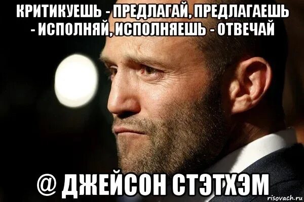 Говоришь делай делаешь отвечай. Критикуешь предлагай. критикуешь предлагай предлагаешь. фраза критикуешь предлагай. критикуешь предлагай предлагаешь делай делаешь отвечай.