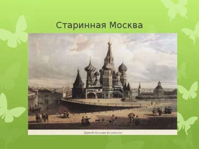 Древняя Москва презентация. Презентация о старой Москве. Москва старину Копировать. Старинная Москва картинки для 1 класса. Окружающий мир путешествие в древнюю москву