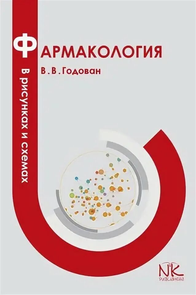 Годованные. Годован фармакология в схемах и рисунках. В В Годован фармакология в рисунках и схемах 2 том. Фармакология рисунки. Фармакология в таблицах и схемах Годован.