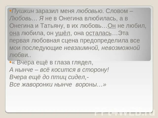 Онегин я скрывать не стану безумно. Я не в Онегина влюбилась а в Онегина и Татьяну. Безумно я люблю татьяну онегин