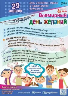 Всемирный день детских желаний 29 апреля