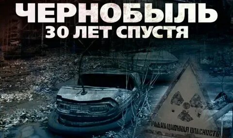 30 лет спустя
