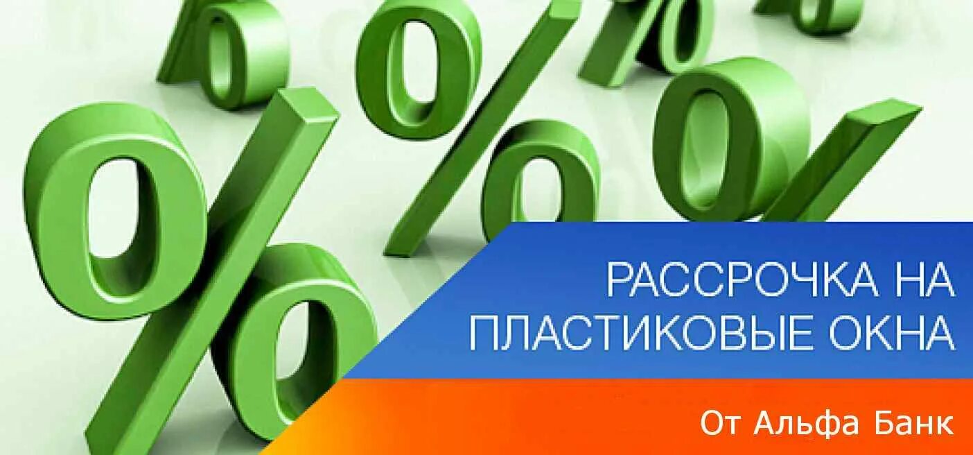 Рассрочка на окна. Окна пластиковые в рассрочку. Рассрочка на окна ПВХ. Натяжные потолки в рассрочку. Альфа рассрочка без процентов