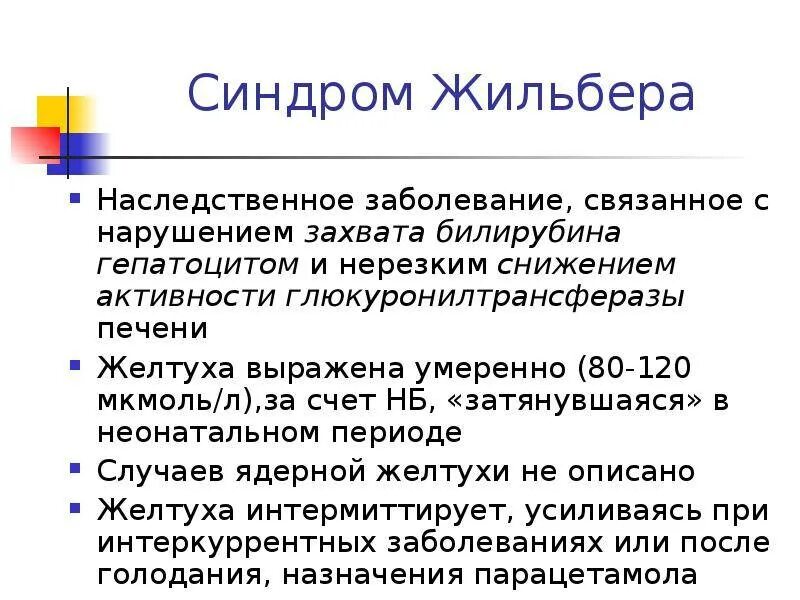 Диагноз синдром жильбера. Наследственные желтухи: -синдром жильбера. анализ генетического исследования синдром жильбера. синдром жильбера наследственное заболевание. жильбера синдром и билирубин.