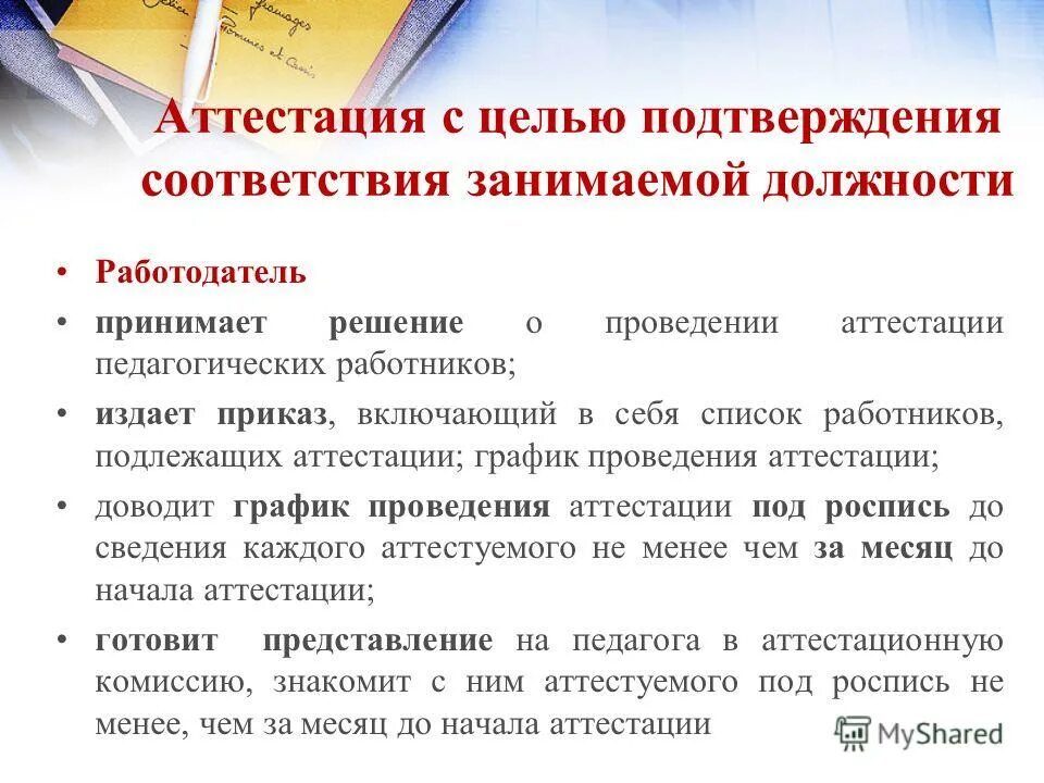 Аттестация. Аттестация сотрудников на соответствие занимаемой должности. Подтверждение занимаемой должности. Аттестация педагогических работников. Подготовка организации к аттестации