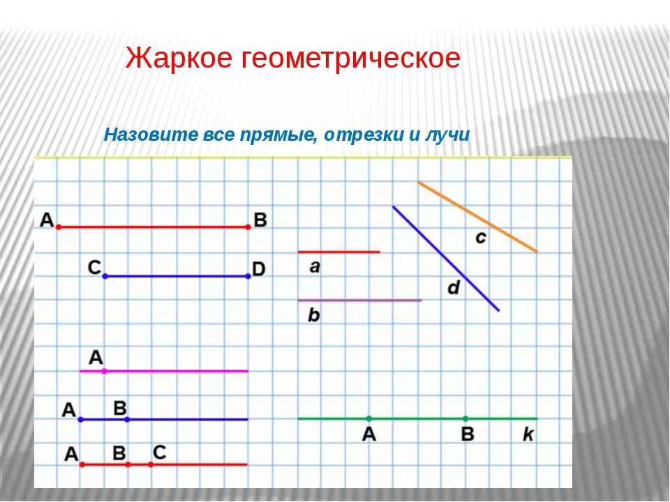 Математика начертить луч. Прямые отрезки. Задания отрезки и прямые и лучи. Линии отрезки. Задания на отрезки.