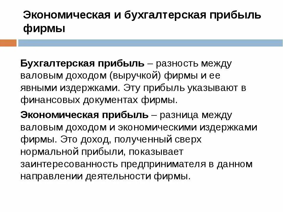 Бухгалтерская прибыль это разница. Разница между экономической и бухгалтерской прибылью. Разница бухгалтерской и экономической прибыли. Прибыль фирмы: бухгалтерская и экономическая. Бухгалтерская прибыль и экономическая прибыль.