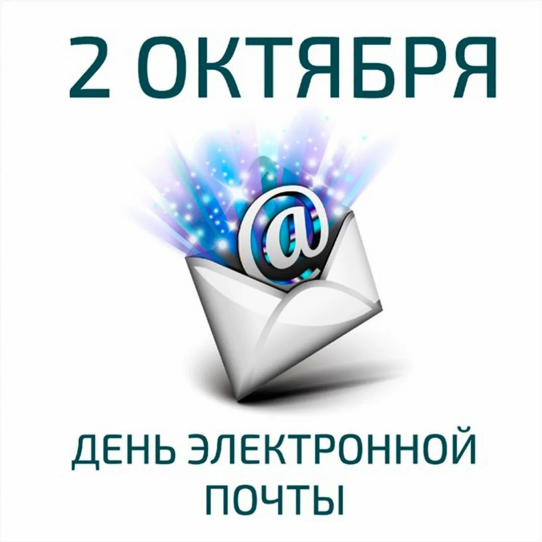 День рождения электронной почты. День рождения электронной почты 2 октября. Открытка с днем электронной почты. День рождения электронной почты картинки