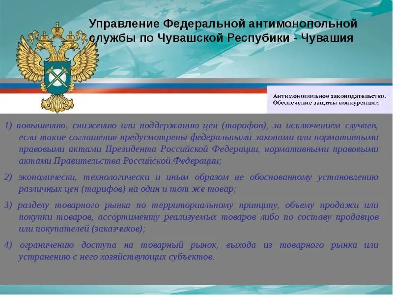 Фас закон о защите конкуренции. Антимонопольные законы. антимонопольное законодательство рф. состав антимонопольного законодательства. антимонопольные законы примеры.