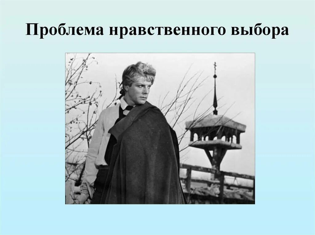 Человек в ситуации нравственного выбора астафьев. Проблема нравственного выбора. Капитанская дочка выбор. Нравственный выбор в капитанской дочке. Проблема нравственного выбора в капитанской дочке.