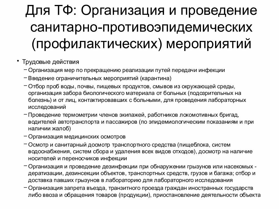 Требование к проведению противоэпидемических мероприятий. Организация профилактических и противоэпидемических мероприятий. Обучение организации и проведению противоэпидемических мероприятий. Принципы организации противоэпидемических мероприятий. Участие в организации и проведении противоэпидемических мероприятий.