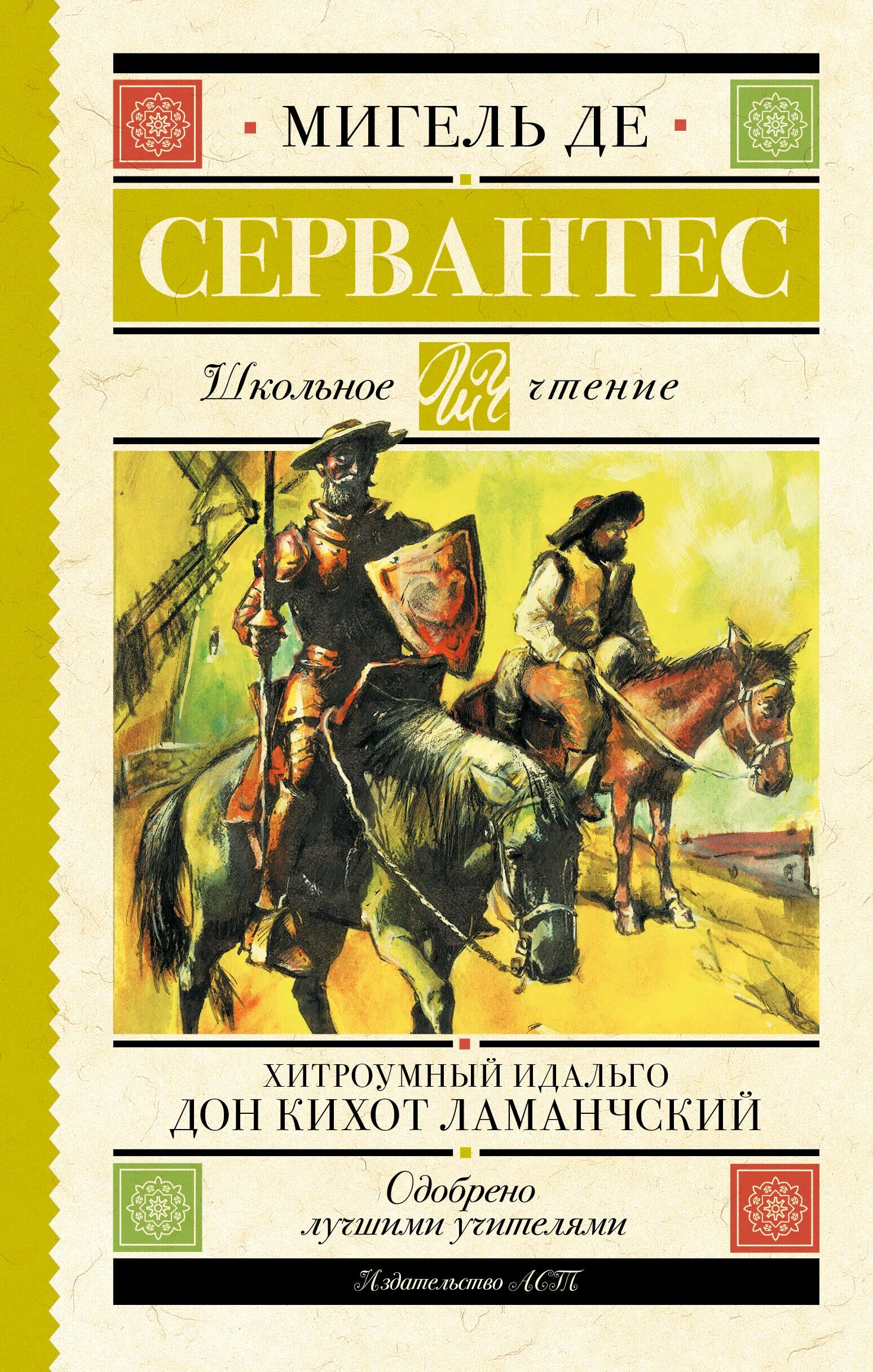 Дон кихот читать по главам. Сааведра Дон Кихот. Мигель де Сервантес Сааведра Дон Кихот. Дон Кихот Мигель де Сервантес Сааведра книга.