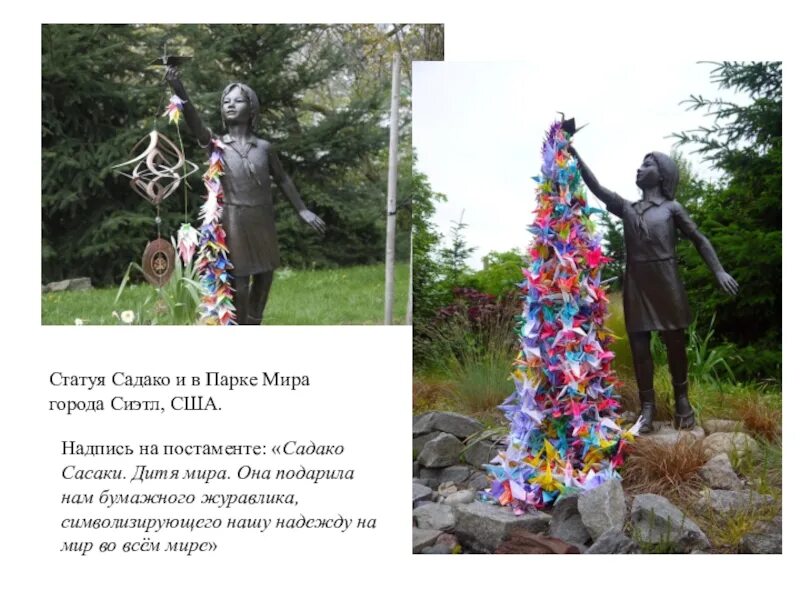 Сасаки журавлик бумажный. Бумажные журавлики садако сасаки. Японский журавлик садако сасаки. Памятник японской девочке садако сасаки. Памятник садако сасаки.
