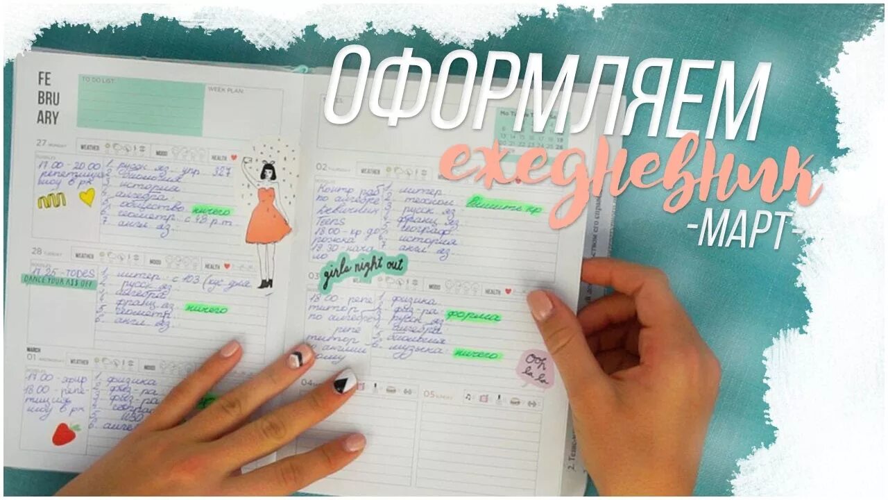 Ежедневник always. Ежедневник кати адушкиной. Ежедневник кати адушкиной. Оформить ежедневник. Ежедневник кати адушкиной.