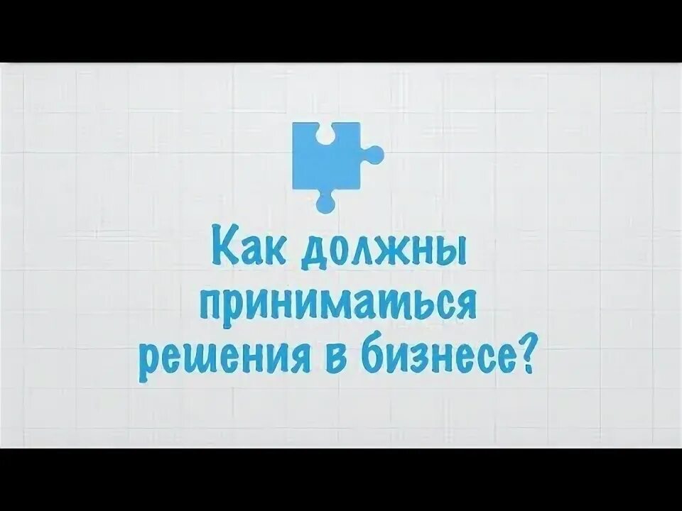 Навык принятия решений. Решения должны приниматься. Решения должны приниматься. Примеры принятия решений. Составляющие профессионального решения.