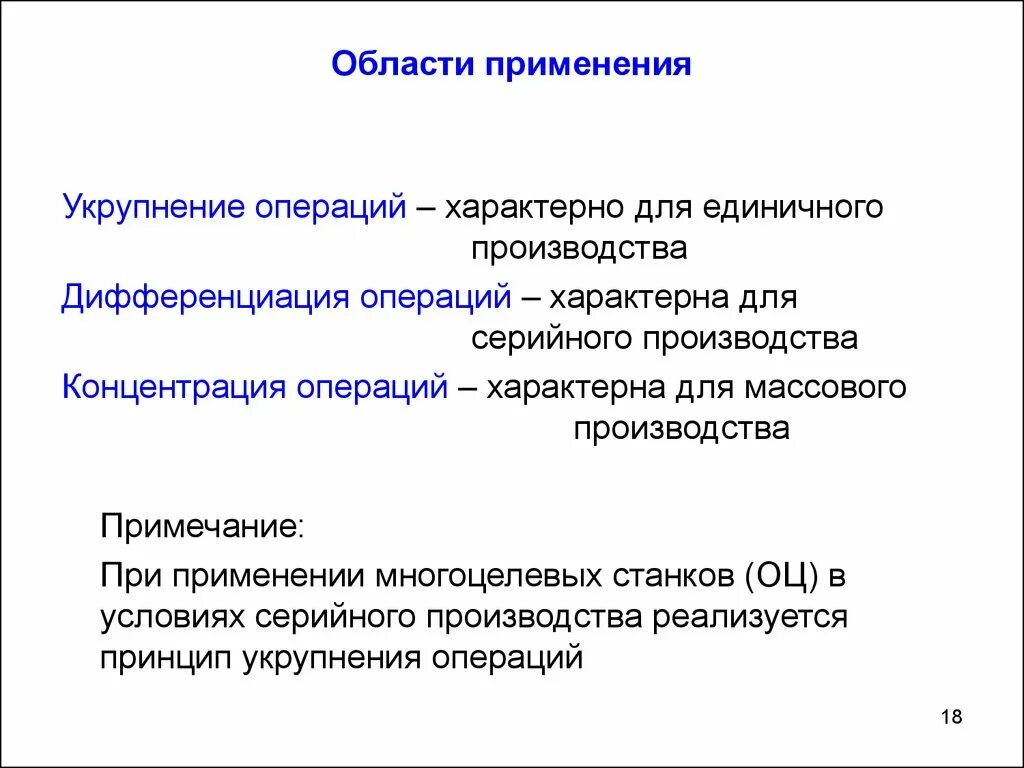 Применять насколько. Принцип дифференциации операций. Для массового производства характерно. Для серийного производства характерно:. Концентрация и дифференциация операций.