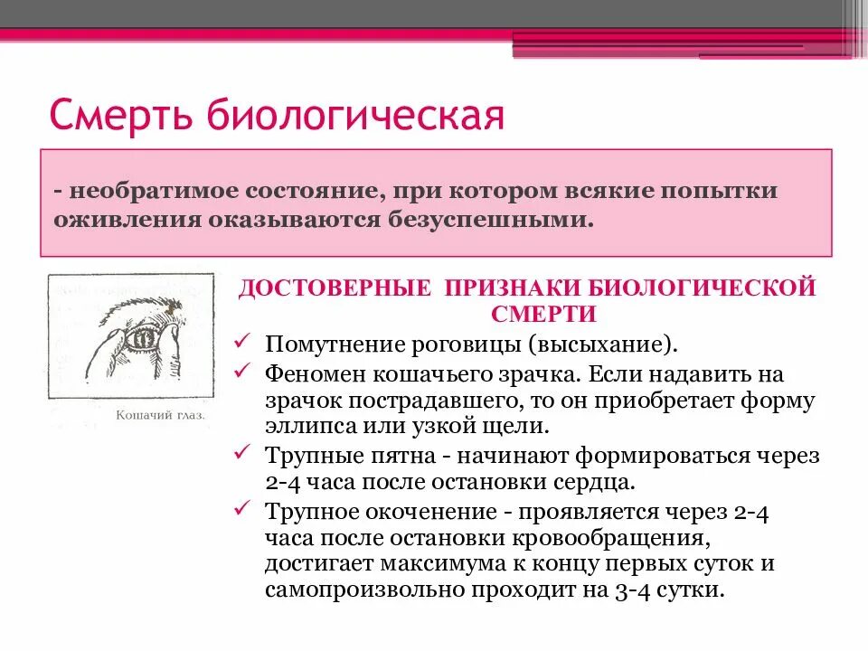 Смерть в биологии. Достоверный симптом биологической смерти. Признаки биологической смерти. Признакибиологическоц смерти. Длстоверный признакибиологической смерти.