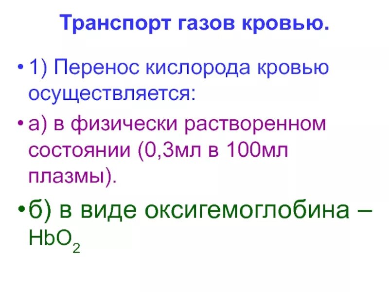 Формы переноса кислорода в крови. Перенос кислорода и углекислого газа в крови осуществляют. Как осуществляется перенос кислорода и углекислого газа кровью. Перенос углекислого газа в крови осуществляется. 3 перенос газов кровью