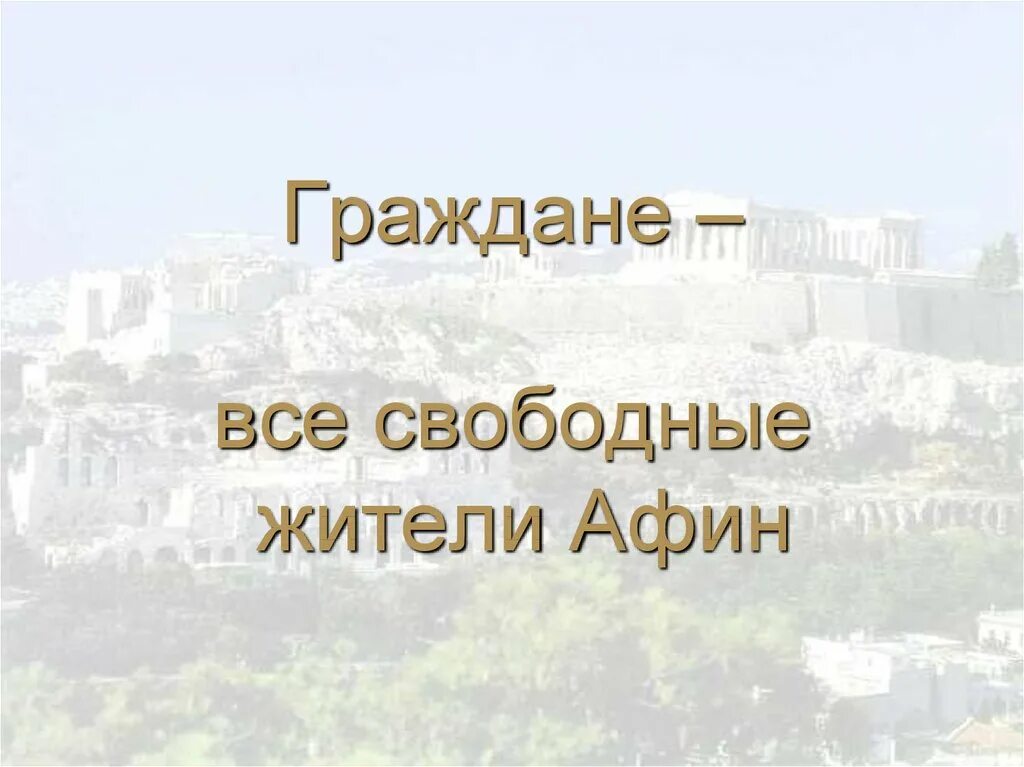 Зарождение демократии в Афинах. Зарождение демократии в Афинах 5 класс. Основы демократии в Афинах. Зарождение демократии в Афинах 5 класс презентация. Презентация зарождение демократии