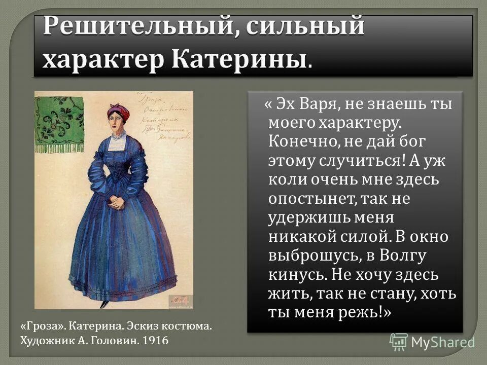 Чем для катерины стала любовь. Образ Екатерины в грозе. Образ Екатерины из грозы. Образ Катерины в грозе Островского. Образ Катерины в драме гроза.