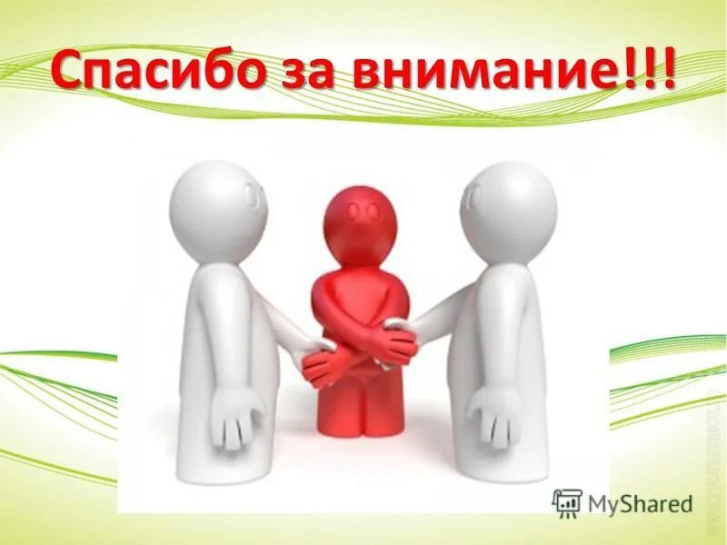 Отмечены вниманием. Спасибо за внимание конфликт. Медиация спасибо за внимание. Спасибо за внимание для презентации человечки. Спасибо за внимание для презентации конфликт.