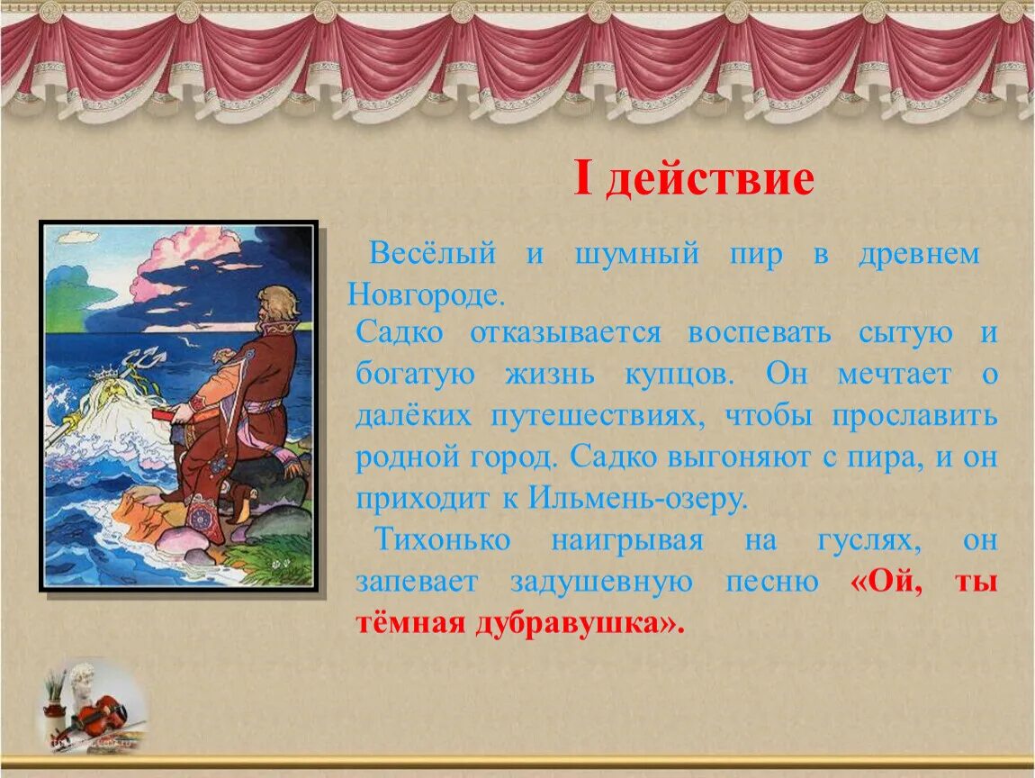 Опера садко сообщение. Первое путешествие в музыкальный театр. Первое путешествие в музыкальный театр опера. Первое путешествие в музыкальный театр презентация. Опера Римского Корсакова Садко краткое содержание.