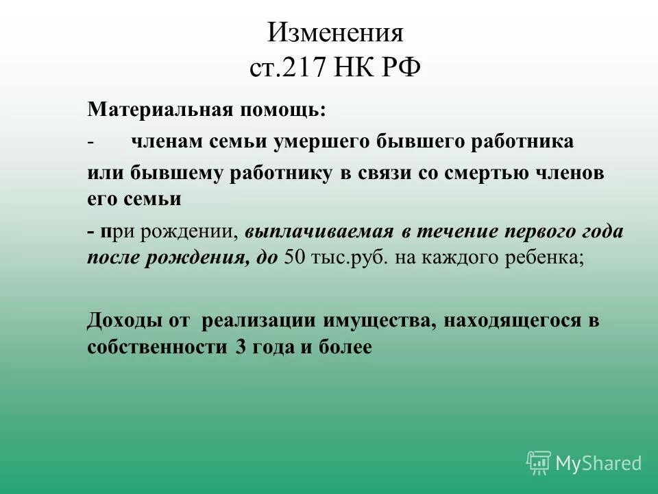 Приказ мнс рф. Ст 217 НК РФ. П 7 ст 217 НК РФ материальная помощь.