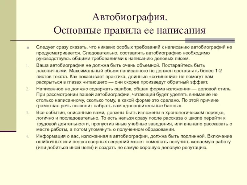 Характеристика автобиографии. Как правильно составить биографию о себе образец. Как написать автобиографию на работу. Как написать свою автобиографию на работу. Автобиография образец написания.