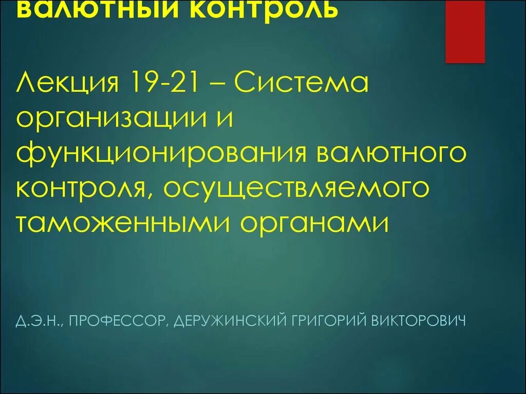 Валютный контроль пример. Валютный контроль презентация. валютное регулирование. агенты валютного контроля. валютные отношения картинки для презентации.