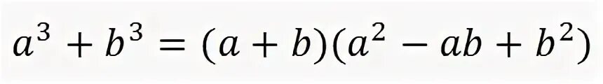 Заполни пропуски используя формулу куба суммы. Формула Куба. Разница кубов формула. Формула Куба суммы. Формула разность кубов кубов.