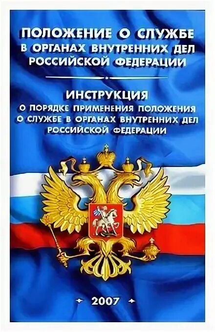 Положение о службе движения. Фз о службе в овд. закон о службе в органах внутренних. закон о службе в органах внутренних плакат.