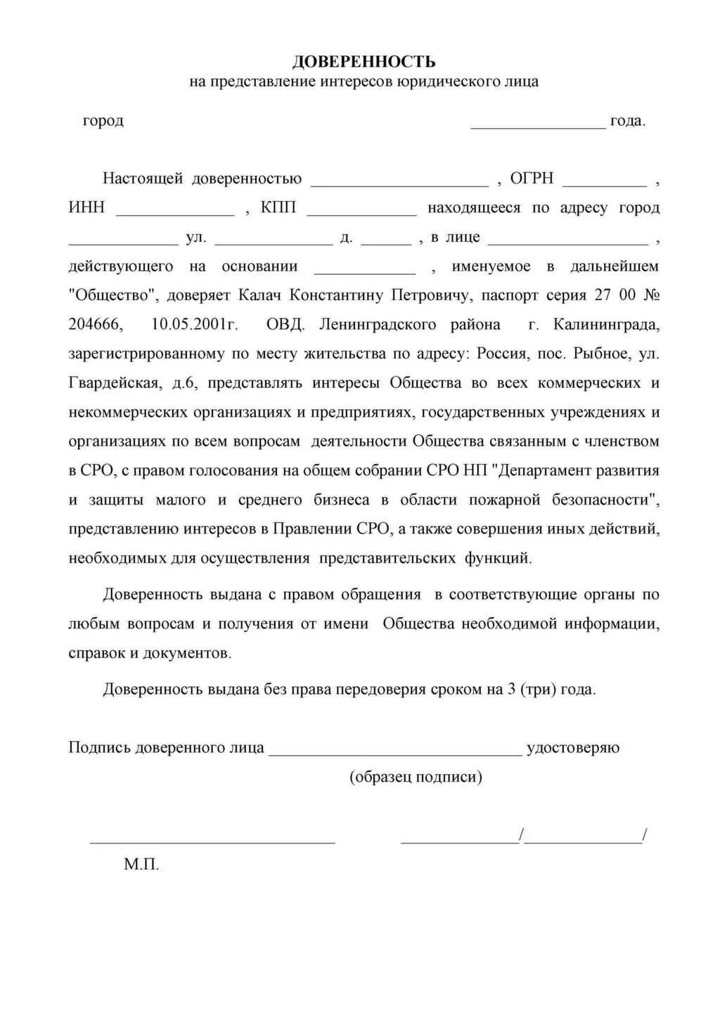 Доверенность в гибдд от юр. Бланк доверенности на предоставление интересов в организациях. Доверенность в страховую компанию от юридического лица образец. Доверенность физического лица ИП на представление интересов. Бланк доверенности от организации на представление интересов.