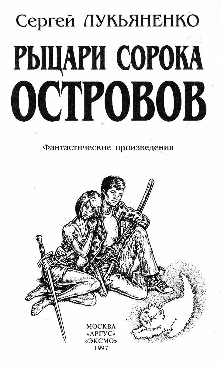 Книга лукьяненко рыцари сорока островов. Рыцари сорока островов книга. Рыцари 40 островов Лукьяненко.