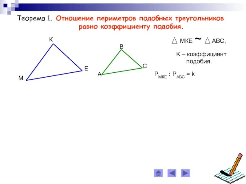 Коэффициент подобия треугольников равен. Отношение периметоров подобных треуг. Отношение периметров подобных треугольников. Теорема о периметрах подобных треугольников. Докажите теорему об отношении площадей подобных фигур