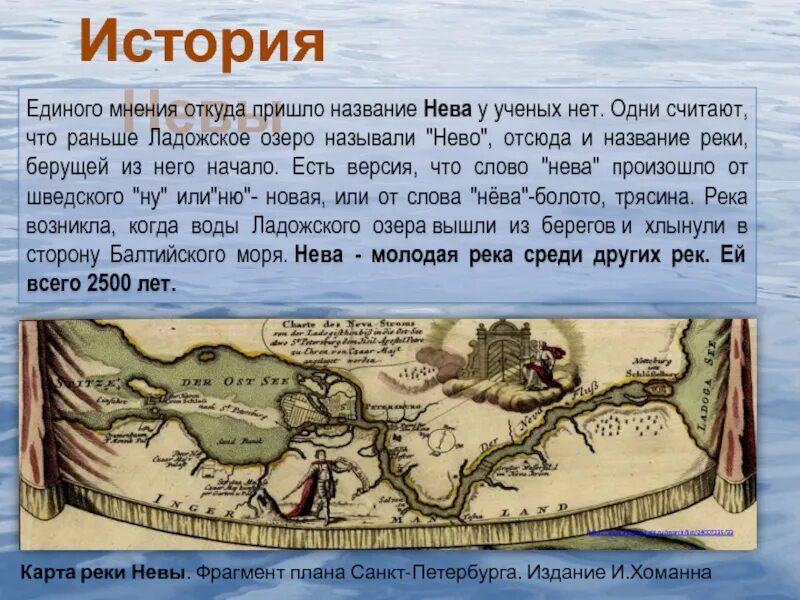 Откуда пришло. Рассказ о реке Неве. Река Нева история. Старое название реки Нева. История реки Невы в Санкт-Петербурге.