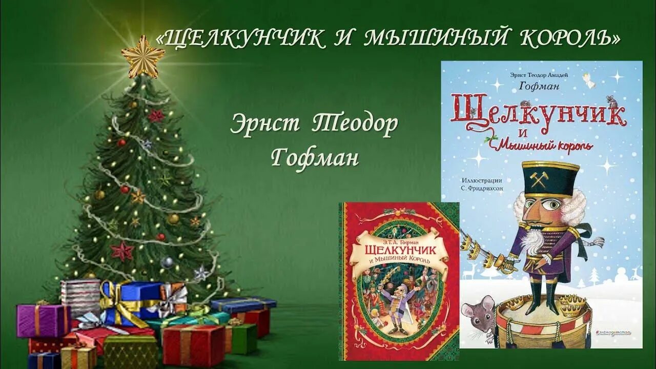 Буктрейлер Щелкунчик и мышиный Король. Щелкунчик аудиосказка. Отзыв щелкунчик и мышиный король