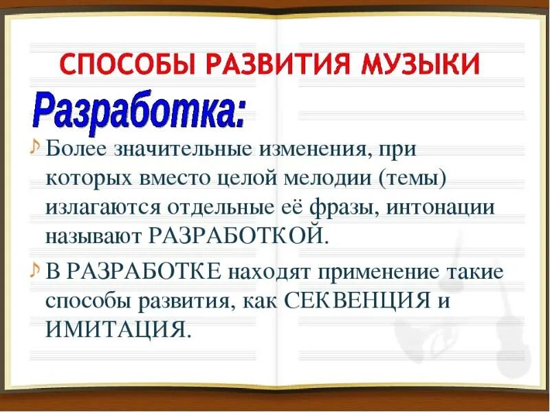 Развитие музыки 3 класс. Способы развития музыки. Разработка в Музыке это. Развитие в Музыке это определение. Приёмы развития в мущыке.