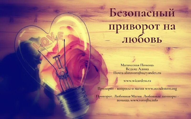 безопасные привороты на любовь парня. приворот на любовь,безвредная. безопасный приворот на парня. любовный приворот на парня. приворот на любовь.