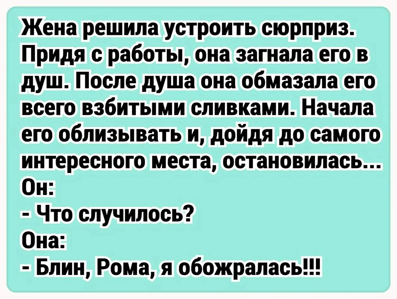 6 друзей решили устроить. Анекдот про сливки и жену. Шутка про сюрприз. Анекдот про жену мужа и сливки. Анекдоты про жену.