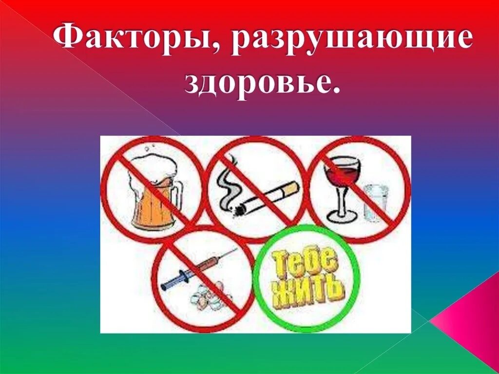 Какой способ предупреждения и устранения патологических привычек. Факторы разрушающие здоровье. факторы и привычки разрушающие здоровье. здоровый образ жизни вредные привычки. профилактика вредных привычек и их факторов.
