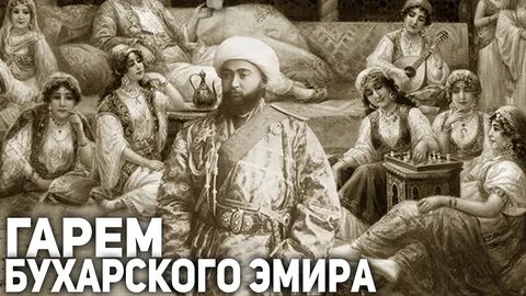 Я раб наложник эмира