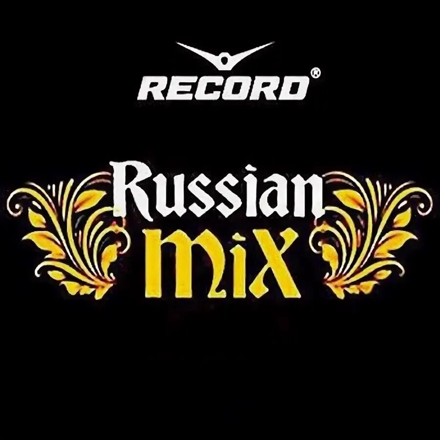 Рекорд рашен микс лучшее. Russian Mix. Рекорд рашен микс волна. Радио рашен микс частота. Русский микс.