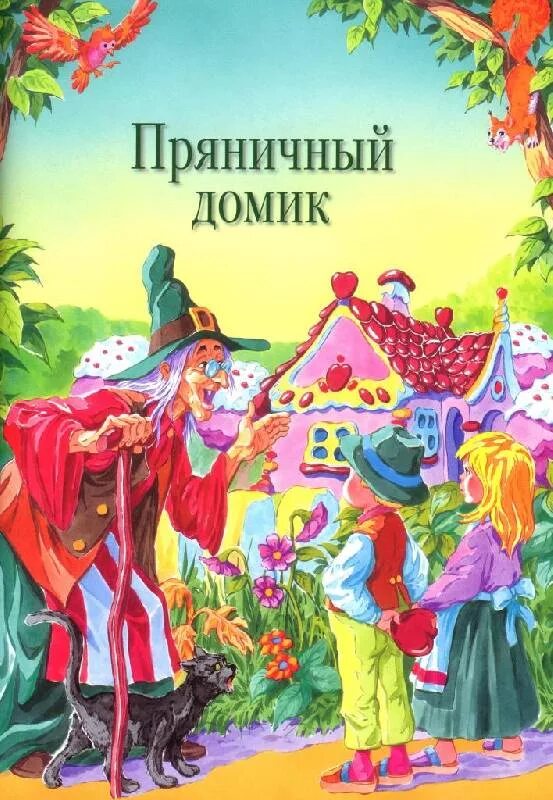 Сказка домик читать. Шарль перро пряничный домик. пряничный домик сказка шарля перро. шаль перо пряничный домик. пряничный домик книга шарль перро.